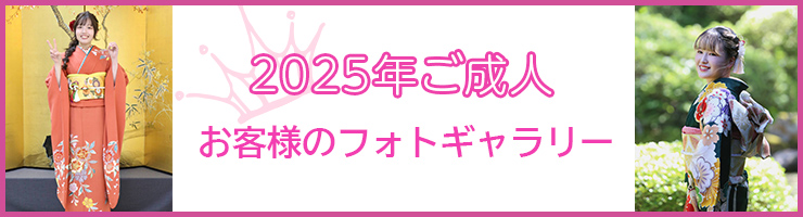 お客様の成人式photoギャラリー2025