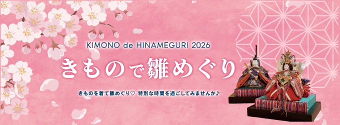きもので雛めぐり 2026